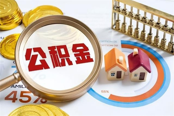 肇庆如何取出公积金（2020怎么取公积金）