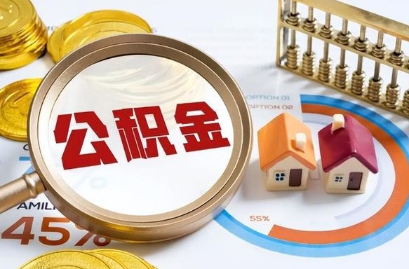 肇庆公积金封存不到六个月可以取吗（公积金封存不到六个月有什么办法可以取出来）