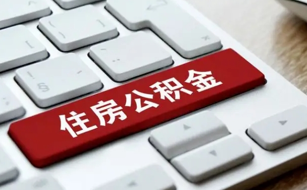 肇庆在职员工公积金如何代取（住房公积金个人怎么提取代办）